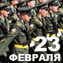 Поздравляем с 23 февраля!